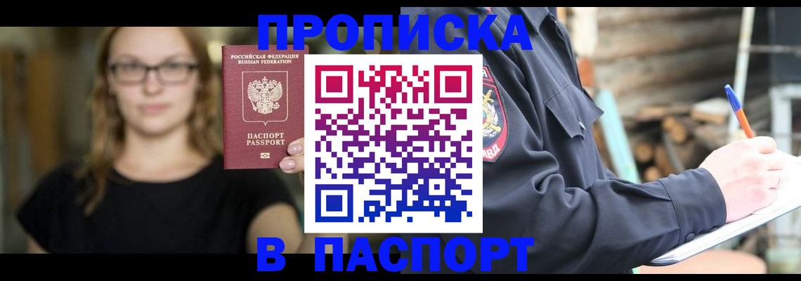 прописка в Энгельсе